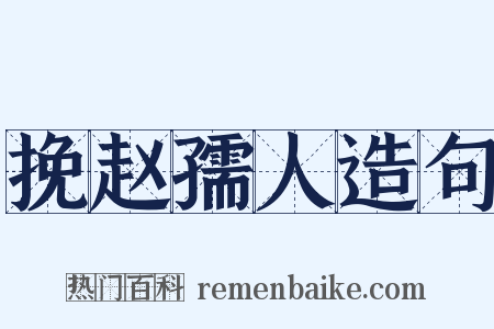挽赵孺人造句是什么意思的图片